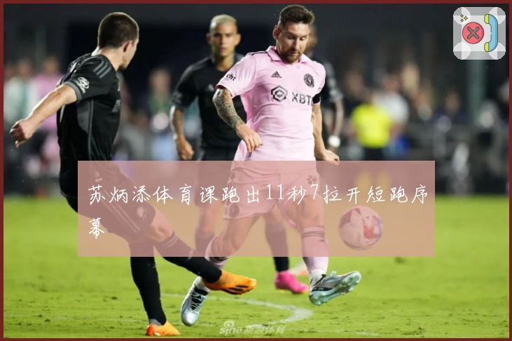 苏炳添体育课跑出11秒7拉开短跑序幕