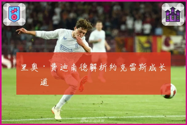 里奥·费迪南德解析约克雷斯成长之道