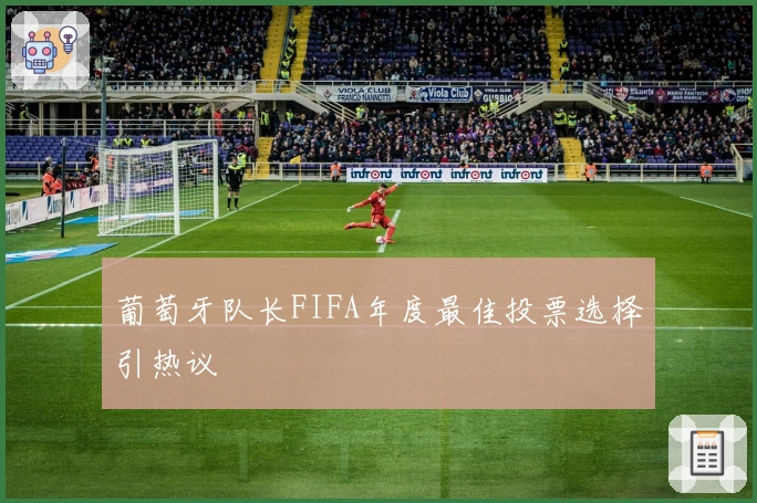 葡萄牙队长FIFA年度最佳投票选择引热议