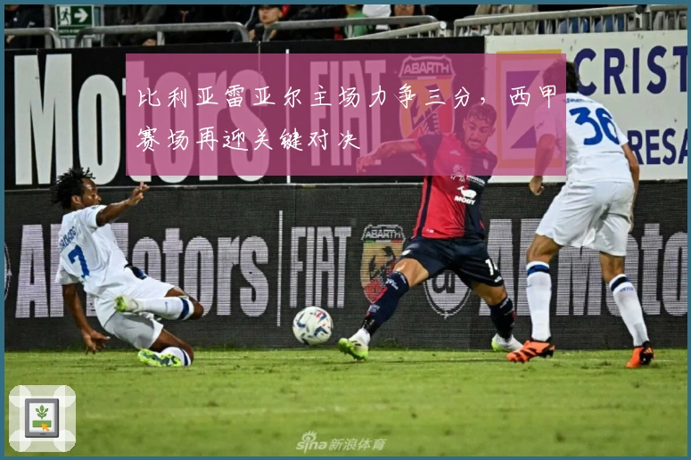 比利亚雷亚尔主场力争三分，西甲赛场再迎关键对决