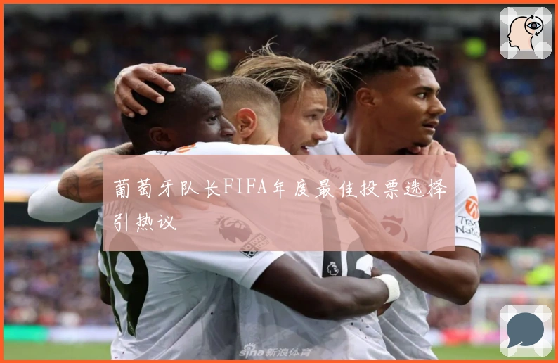 葡萄牙队长FIFA年度最佳投票选择引热议