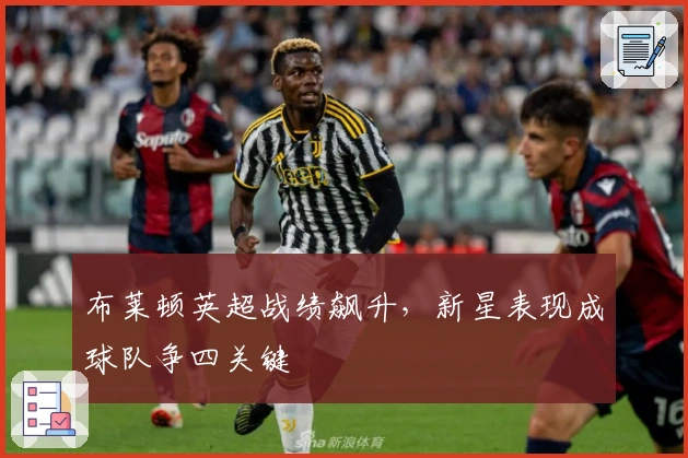 布莱顿英超战绩飙升，新星表现成球队争四关键
