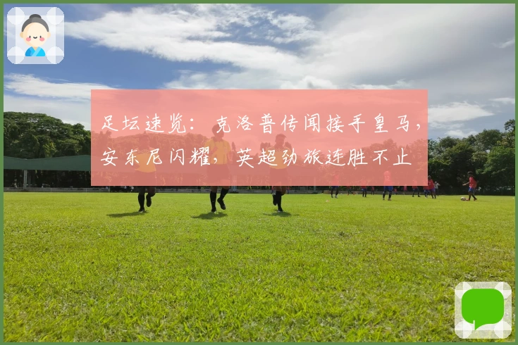 足坛速览：克洛普传闻接手皇马，安东尼闪耀，英超劲旅连胜不止